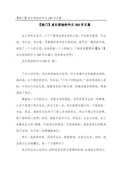 成长烦恼的作文300字五篇