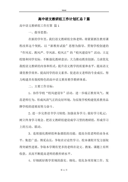 高中语文教研组工作计划汇总7篇