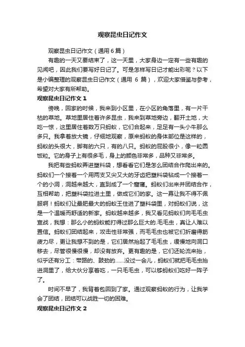 观察昆虫日记作文（通用6篇）