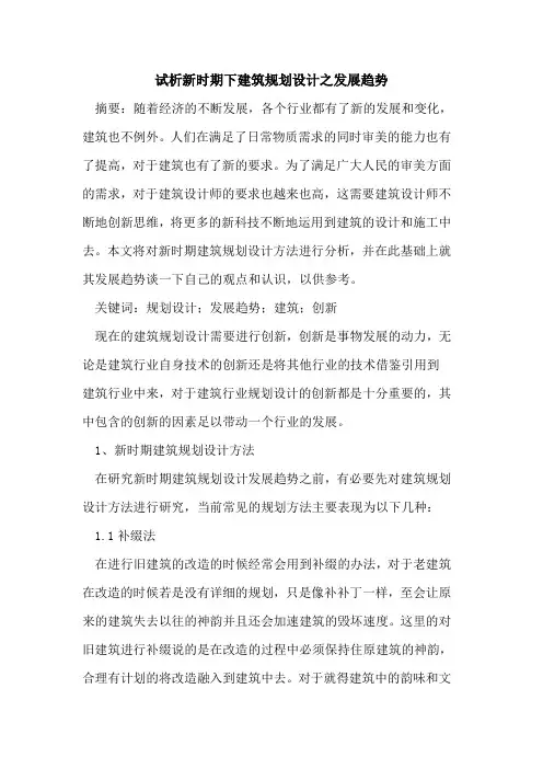 新时期下建筑规划设计之发展趋势