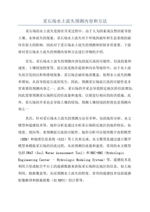 采石场水土流失预测内容和方法