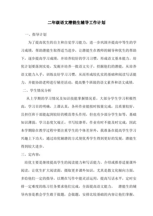 二年级潜能生辅导计划