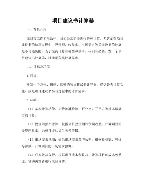 项目建议书计算器