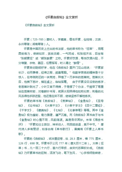 《怀素自叙帖》全文赏析