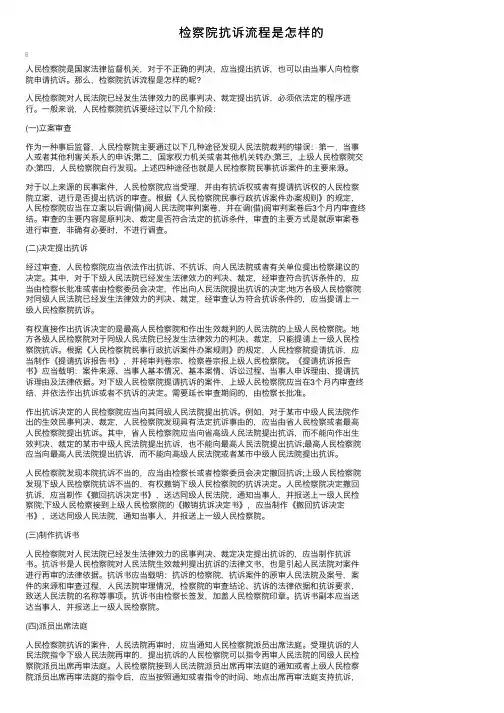 检察院抗诉流程是怎样的