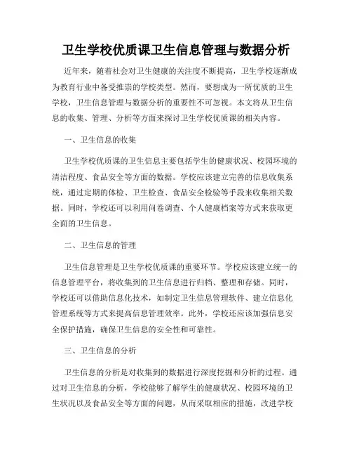 卫生学校优质课卫生信息管理与数据分析
