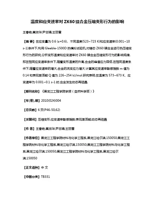 温度和应变速率对ZK60镁合金压缩变形行为的影响