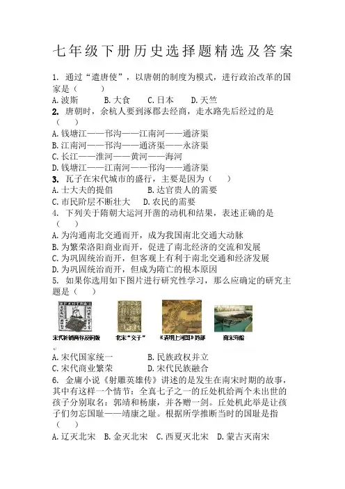 七年级下册历史选择题及答案