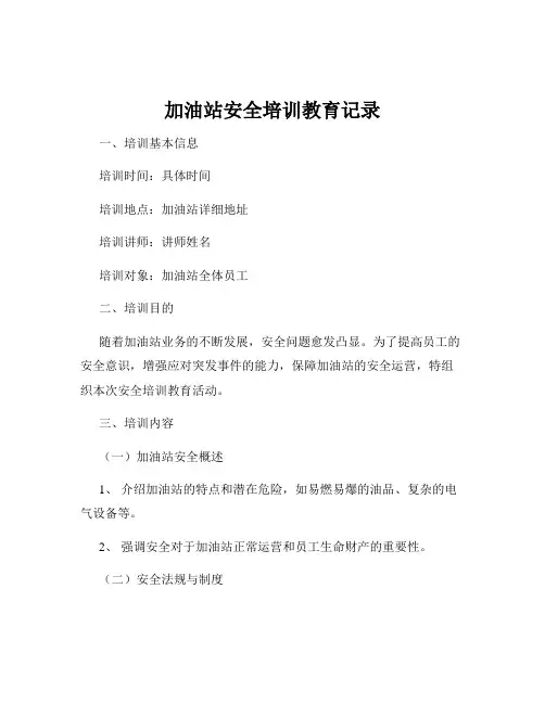 加油站安全培训教育记录