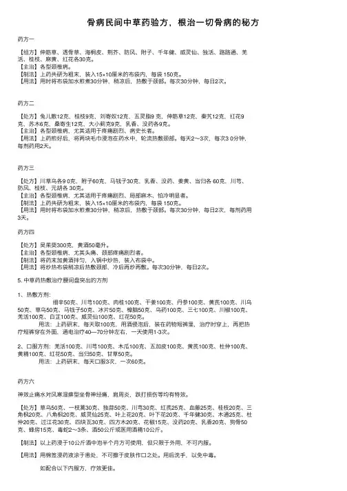 骨病民间中草药验方，根治一切骨病的秘方