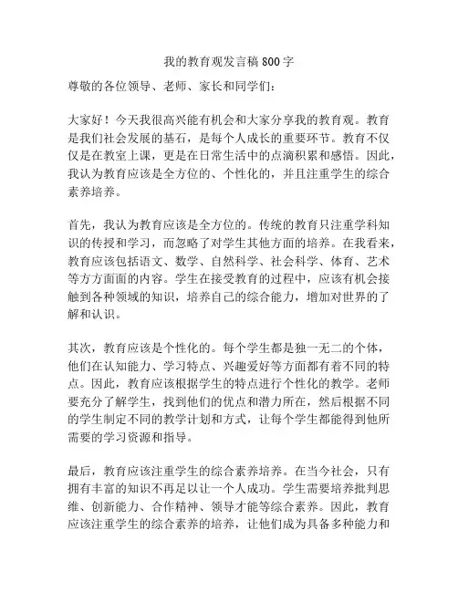 我的教育观发言稿800字