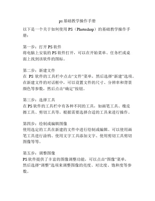 ps基础教学操作手册