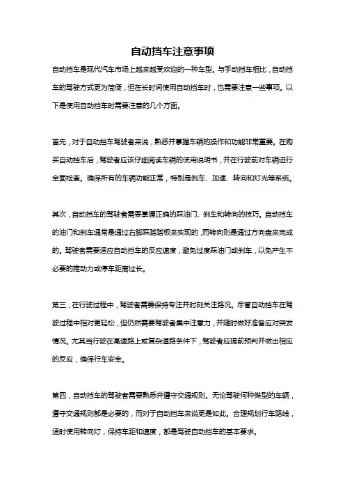 自动挡车注意事项