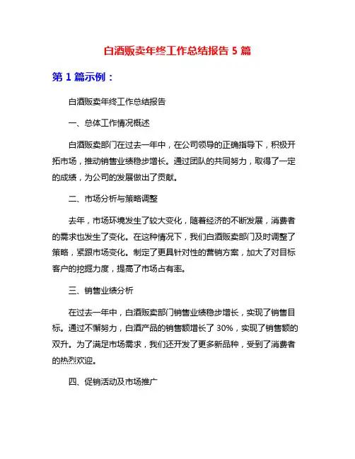 白酒贩卖年终工作总结报告5篇