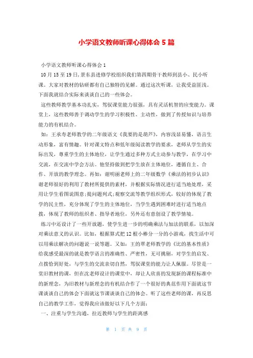 小学语文教师听课心得体会5篇