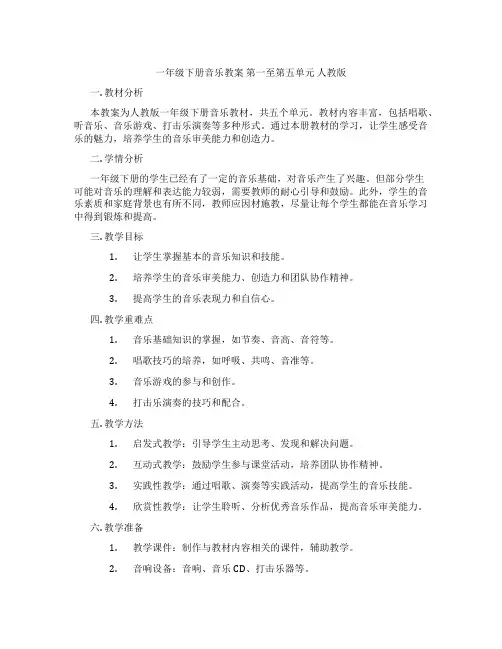 一年级下册音乐教案 第一至第五单元 人教版