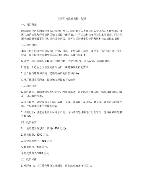 园区用地投资项目计划书