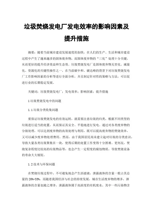 垃圾焚烧发电厂发电效率的影响因素及提升措施