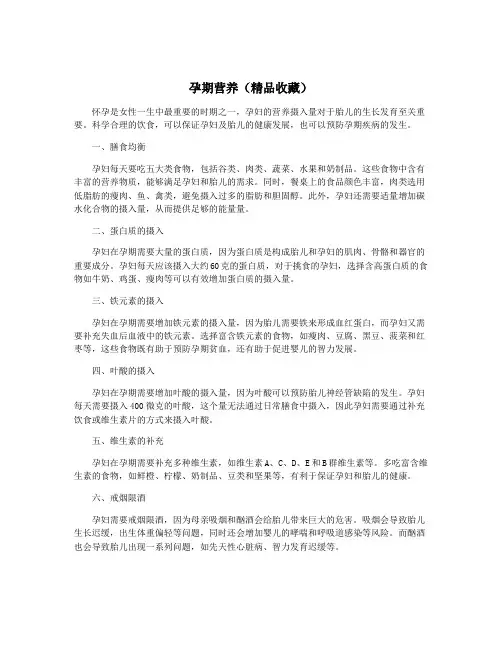 孕期营养(精品收藏)