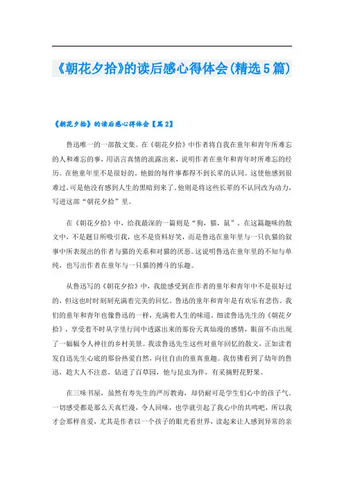 《朝花夕拾》的读后感心得体会(精选5篇)
