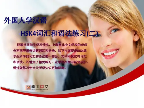 外国人学汉语-如何备考HSK考试-HSK备考资料-HSK4词汇和语法练习(二)