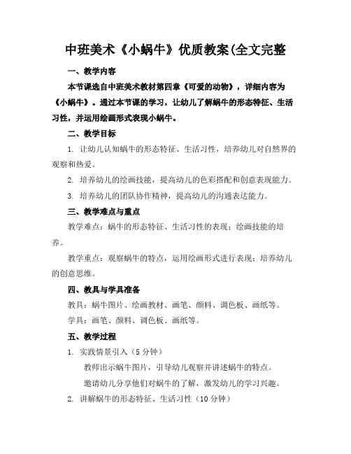 中班美术《小蜗牛》优质教案(全文完整