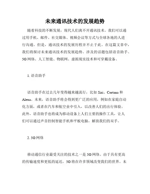 未来通讯技术的发展趋势