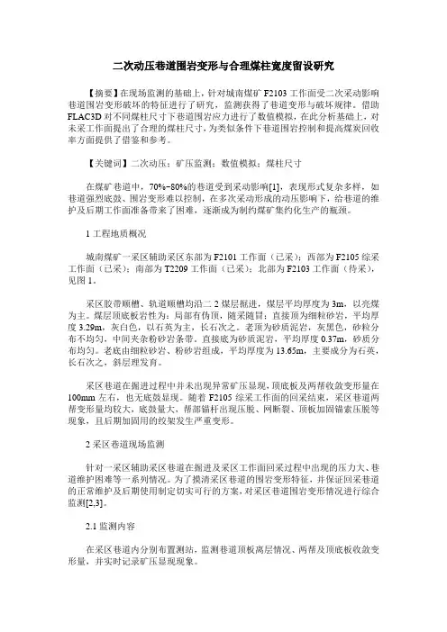 二次动压巷道围岩变形与合理煤柱宽度留设研究