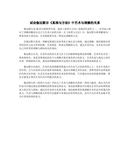 试论伽达默尔《真理与方法》中艺术与理解的关系