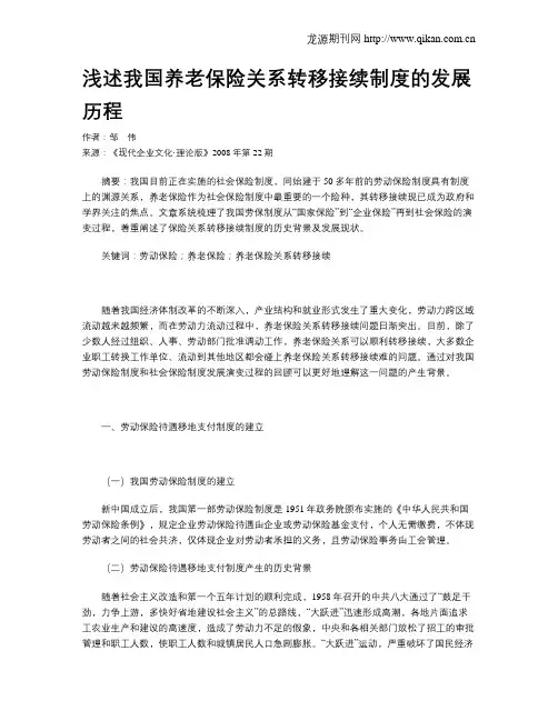 浅述我国养老保险关系转移接续制度的发展历程