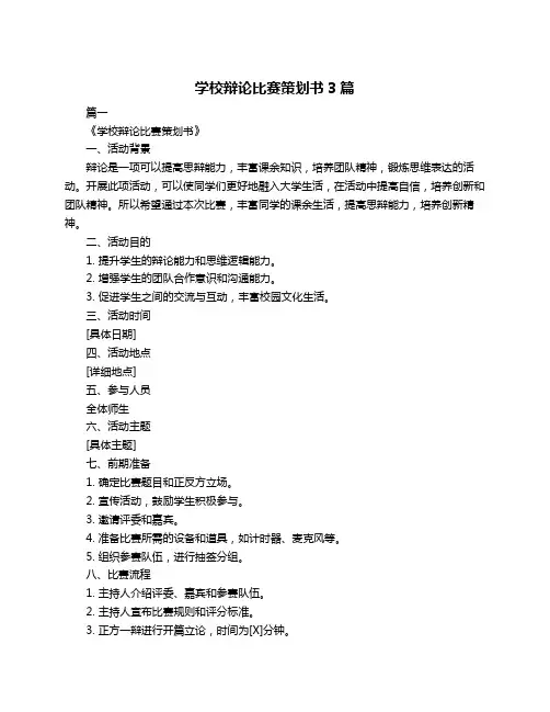 学校辩论比赛策划书3篇