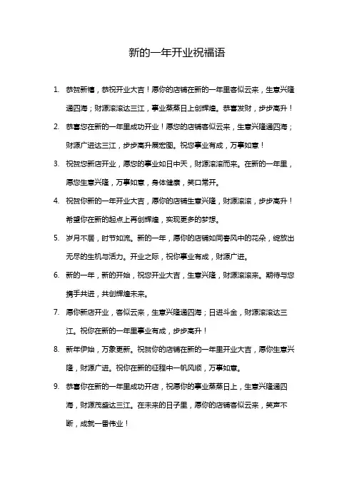 新的一年开业祝福语