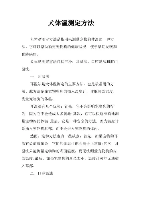 犬体温测定方法
