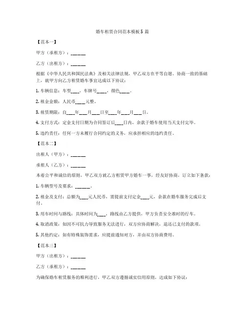 婚车租赁合同范本模板5篇
