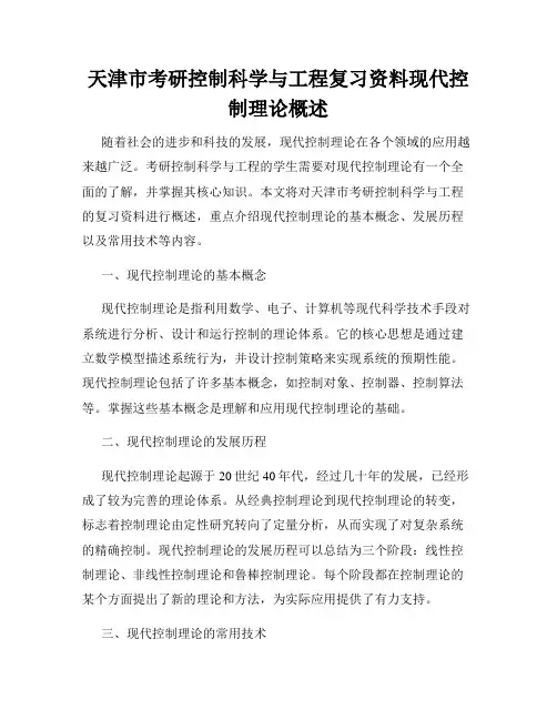 天津市考研控制科学与工程复习资料现代控制理论概述