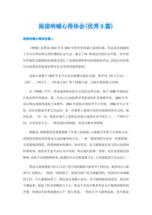 阅读呐喊心得体会(优秀8篇)