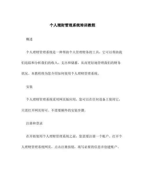 个人理财管理系统培训教程