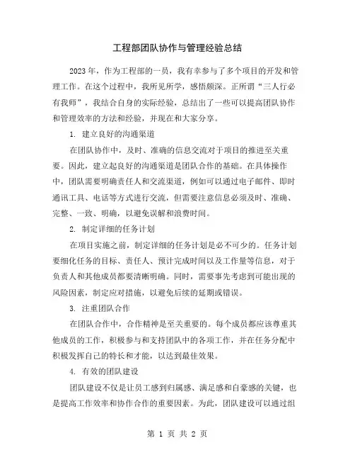 工程部团队协作与管理经验总结