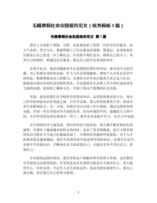 毛概寒假社会实践报告范文(优秀模板5篇)