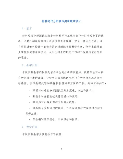 材料现代分析测试实验教学设计