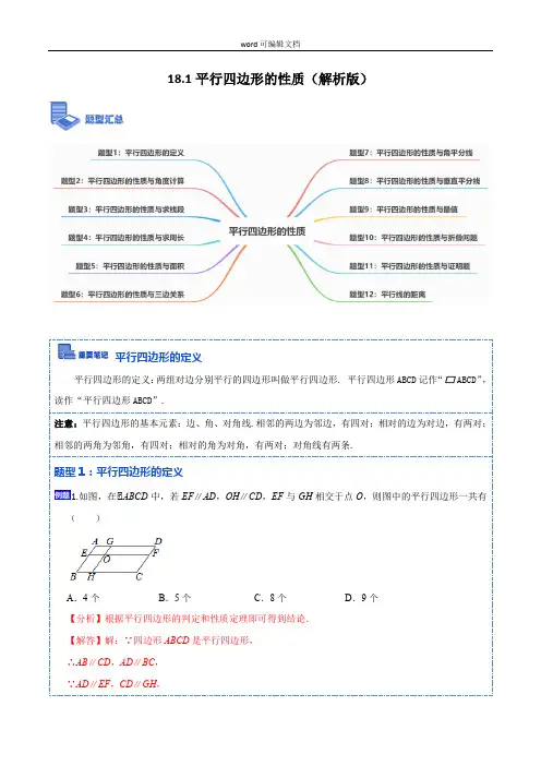 平行四边形的性质(精讲)2021-2022学年八年级数学下学期重要考点精讲精练(人教版)(解析版)