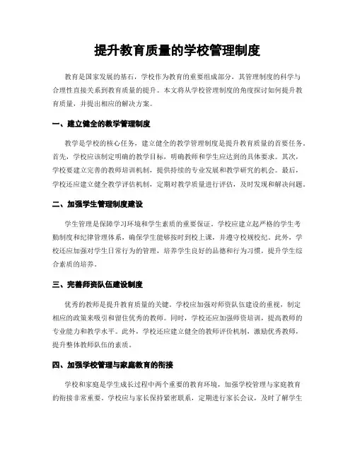 提升教育质量的学校管理制度