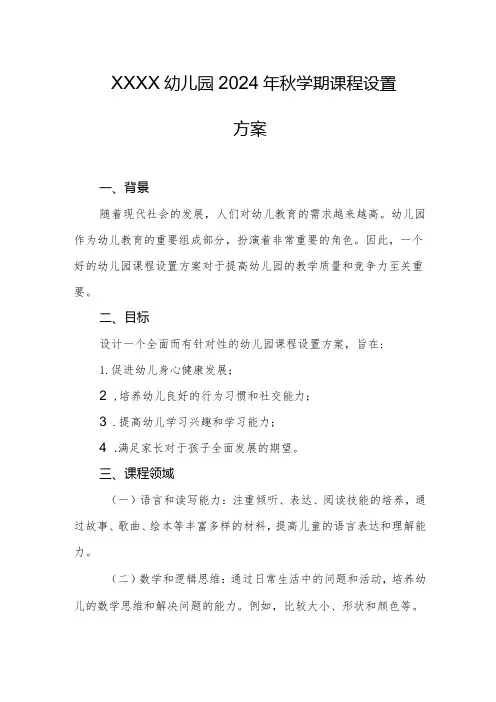 幼儿园2024年秋学期课程设置方案1