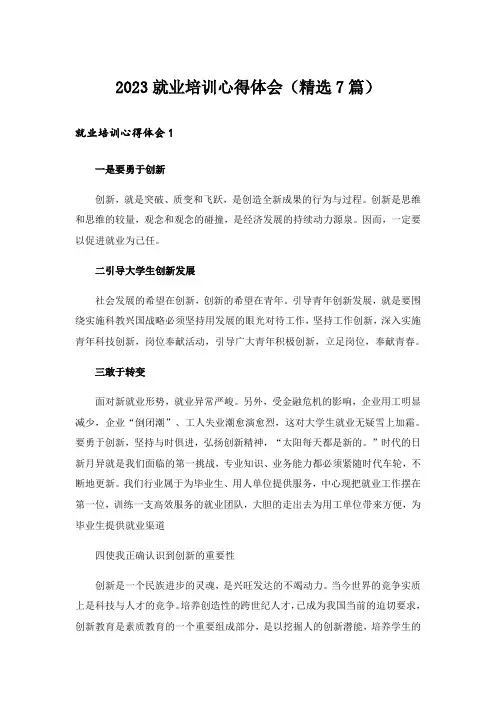 2023就业培训心得体会(精选7篇)