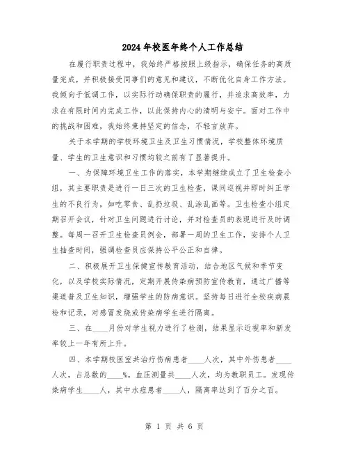 2024年校医年终个人工作总结（四篇）