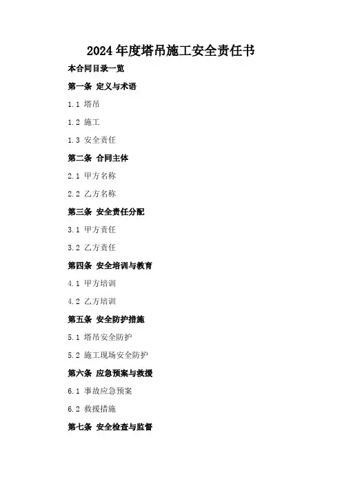 2024年度塔吊施工安全责任书