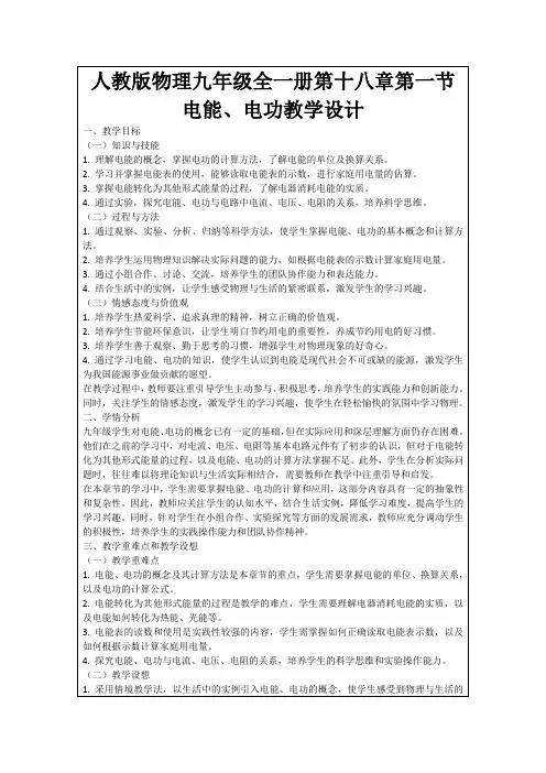人教版物理九年级全一册第十八章第一节电能、电功教学设计