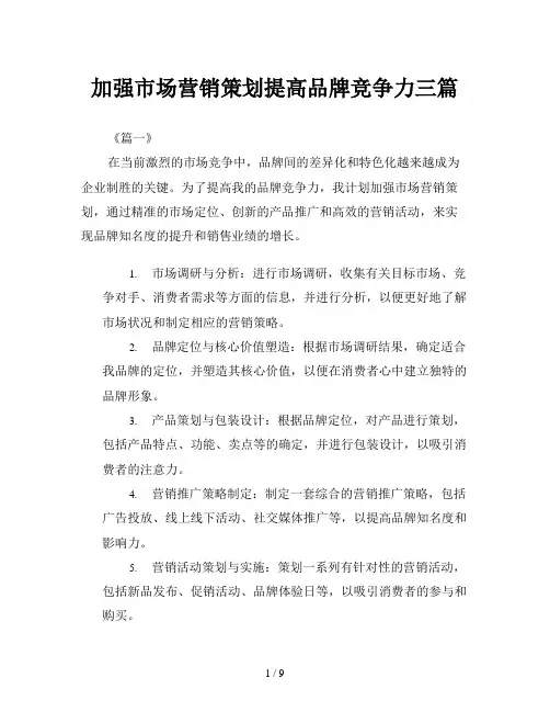 加强市场营销策划提高品牌竞争力三篇