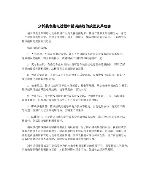 分析装表接电过程中错误接线的成因及其危害