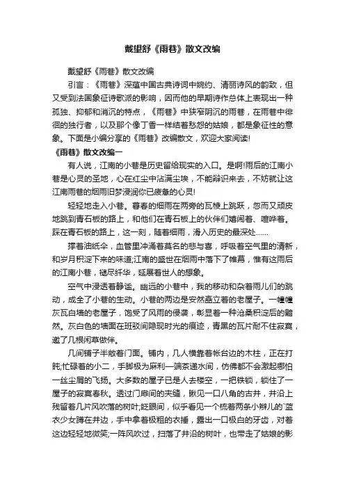 戴望舒《雨巷》散文改编